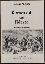 Κατωτικοί και πόρνες