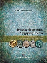 Στορίες νομισμάτων - Αφηγήσεις πόλεων Νομίσματα από τη συλλογή του Ιδρύματος Μείζονος Ελληνισμού