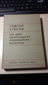 Για μιαν αναπτυγμένη σοσιαλιστική κοινωνία