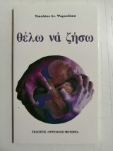 Θέλω να ζήσω