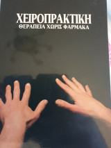 Χειροπρακτική θεραπεία χωρίς φάρμακα