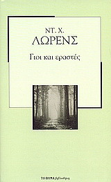 Γιοι και εραστές