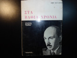 ΣΤΑ ΒΑΘΙΑ ΧΡΟΝΙΑ