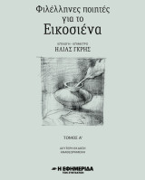 Φιλέλληνες ποιητές για το Εικοσιένα - Τόμος Α - Δεύτερη Έκδοση Αναθεωρημένη