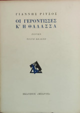 «Οι γερόντισσες κ' η θάλασσα»