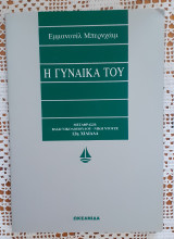 Η γυναίκα του