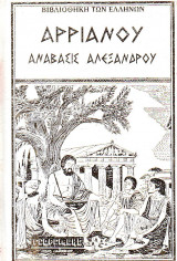 Αλεξάνδρου Ανάβασις Τόμος Γ'