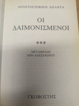 Οι Δαιμονισμενοι 2