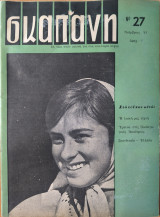 Περιοδικό Σκαπάνη Νο.27, Νοέμβριος 1963