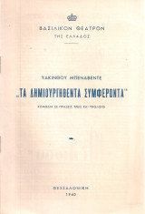 Τα δημιουργηθέντα συμφέροντα