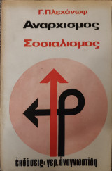 Αναρχισμός και Σοσιαλισμός