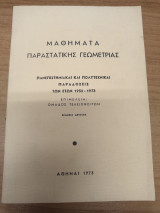 Μαθηματα Παραστατικης Γεωμετριας