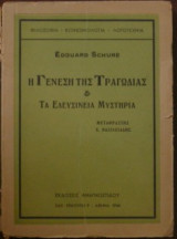 Η γένηση της τραγωδίας & τα ελευσίνεια μυστήρια