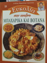 Ευκολία στην κουζίνα Μπαχαρικά και βότανα