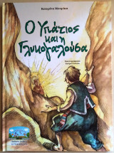 Ο Υπάτιος και η Γλυκογαλούσα