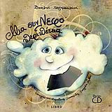 ΜΙΑ ΣΥΝΝΕΦΟΠΕΡΙΠΕΤΕΙΑ (ΠΕΡΙΕΧΕΙ CD)
