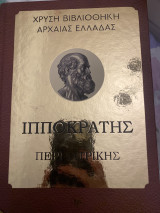 Ιπποκράτης Περί Ιατρικής