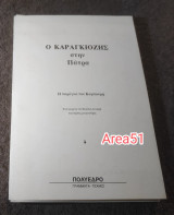 Ο Καραγκιόζης στην Πατρα