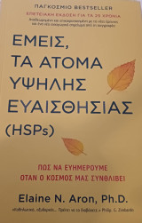 Εμείς τα άτομα υψηλής ευαισθησίας