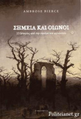 Σημεία και Οιωνοί