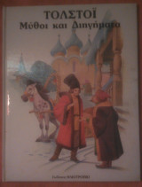 Τολστόι μύθοι και διηγηματα