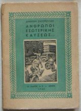 Άνθρωποι εσωτερικής καύσεως…