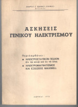 Ασκήσεις γενικού ηλεκτρισμού