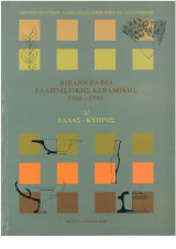 Βιβλιογραφία ελληνιστικής κεραμικής 1980-1995 α ελλάς - κύπρος