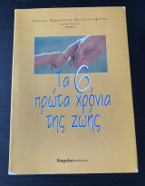 Τα 6 πρώτα χρόνια της ζωής