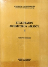 Εγχειρίδιον διοικητικού δικαίου II