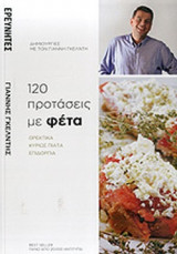 120 Προτάσεις με Φέτα
