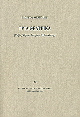Τρία θεατρικά: Ταξίδι, Χάρτινοι θεατρίνοι, Ο επισκέπτης