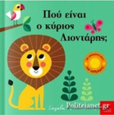 ΠΟΥ ΕΙΝΑΙ Ο ΚΥΡΙΟΣ ΛΙΟΝΤΑΡΗΣ;