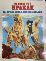 Τα χρυσά μήλα των Εσπερίδων
