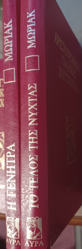 Το τέλος της νύχτας + Η Γενήτρα. 2 βιβλία μαζί.