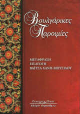 Βουλγάρικες παροιμίες