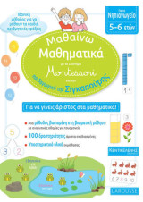 Μαθαίνω Μαθηματικά με το Σύστημα Montessori και την Παιδαγωγική της Σιγκαπούρης, Για το Νηπιαγωγείο 5-6 Ετών