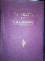 Τα απαντα