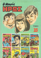 Ο Μικρος Ηρως 15