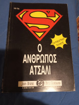 Ο άνθρωπος ατσαλι