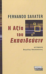 Η ΑΞΙΑ ΤΟΥ ΕΚΠΑΙΔΕΥΕΙΝ