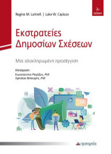 Εκστρατείες Δημοσίων Σχέσεων: Μια ολοκληρωμένη προσέγγιση