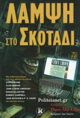 ΛΑΜΨΗ ΣΤΟ ΣΚΟΤΑΔΙ