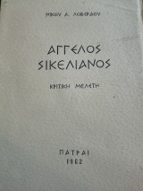 Άγγελος Σικελιανός κριτική μελετη