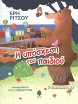 Η ΥΠΟΣΧΕΣΗ ΤΟΥ ΠΑΙΔΙΟΥ