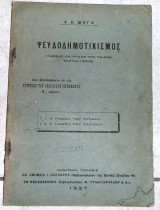 Ψευδοδημοτικισμος 1927 α.μεγα