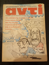 Αντί περιοδικό τεύχος 242, έτος 1983