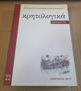 Κρητολογικα γράμματα 22