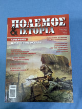 Πόλεμος και ιστορία τεύχος 51