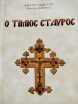 Ο Τίμιος Σταυρός